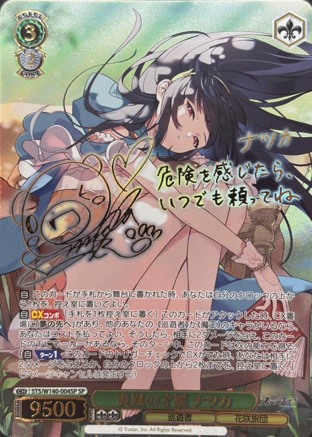 爽風の才媛 ナツカ(SP)(STS/W140-004SP)